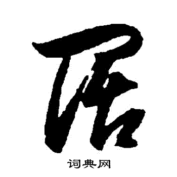 董其昌写的闊