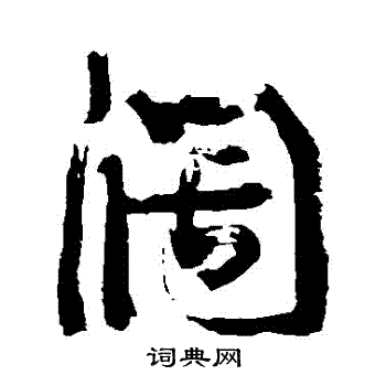 康有为写的闊