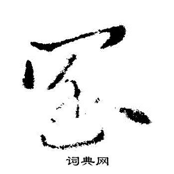 索靖写的闊