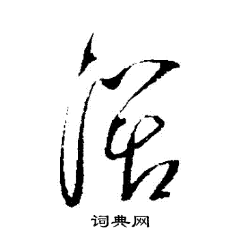 赵陶斋写的闊