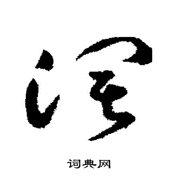 祝枝山写的闊