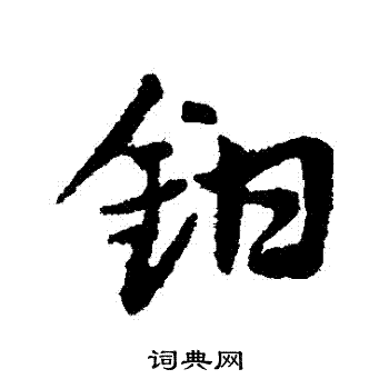 邓文原写的鉗