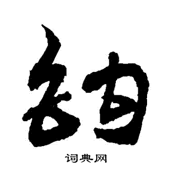 敬世江写的鉗