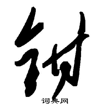 鉗