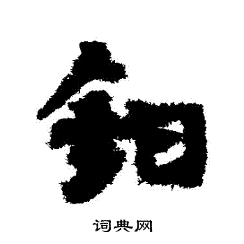 宋克写的鉗