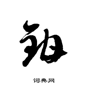徐伯清写的鉗