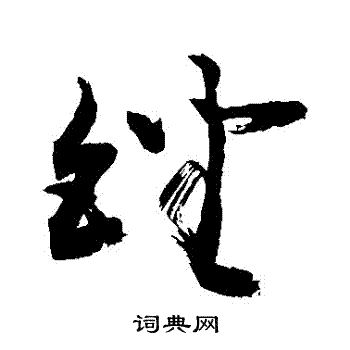敬世江写的銼