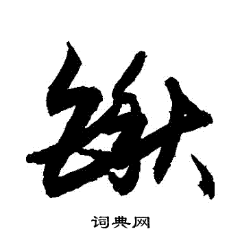 敬世江写的鍬