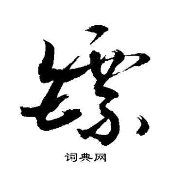 敬世江写的鏢