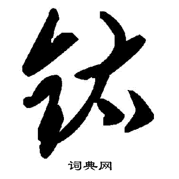 鈦