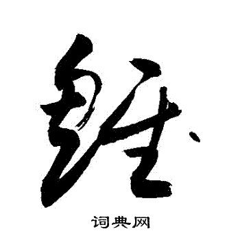 敬世江写的雛