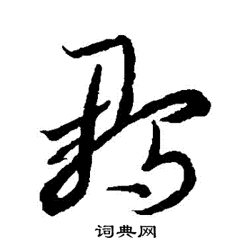 李怀琳写的雛