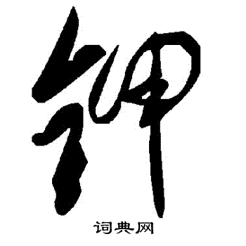 鉀