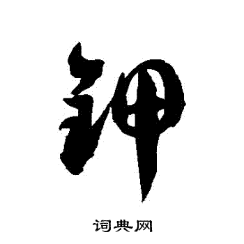 徐伯清写的鉀