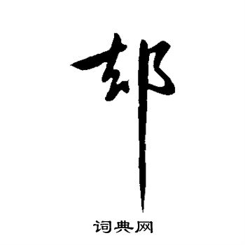 王献之写的隙