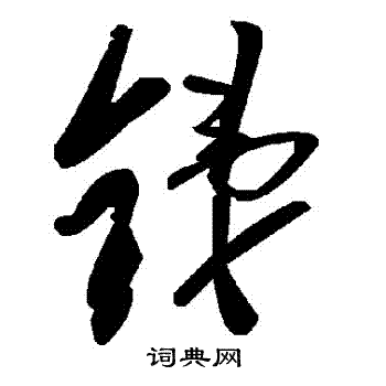 銻