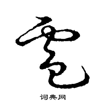 草书韵会写的電