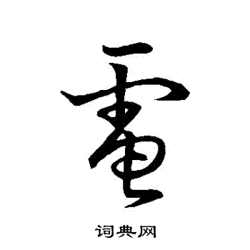 草书韵会写的電
