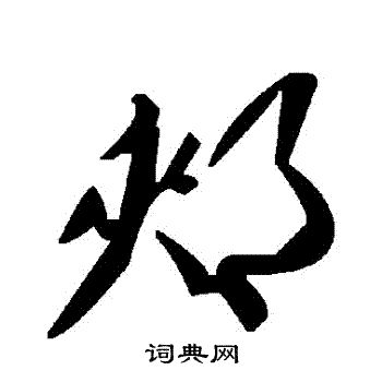 郟