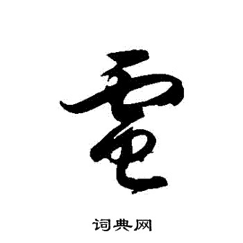 徐伯清写的電