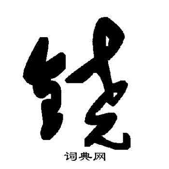鐃