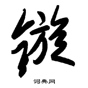 鏇