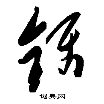 鑷