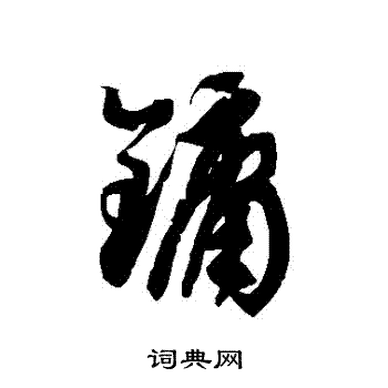 徐伯清写的鏞