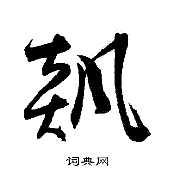 陈淳写的飆