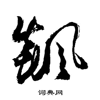 敬世江写的飆