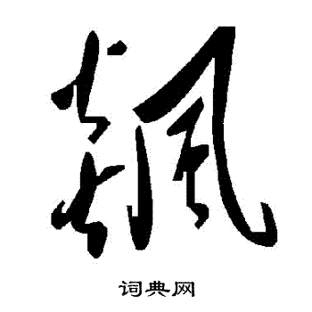 飆