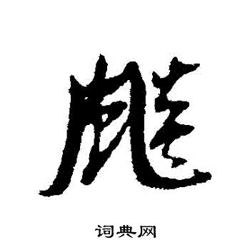 倪元璐写的飆