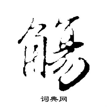 赵孟頫写的觞
