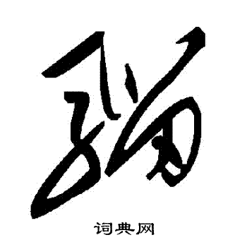 騮