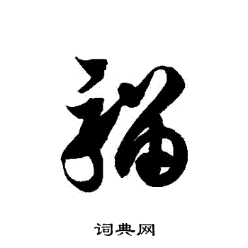 徐伯清写的騮