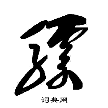 驃