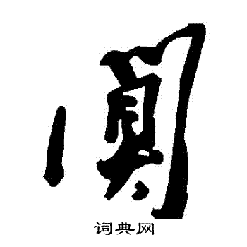 闃