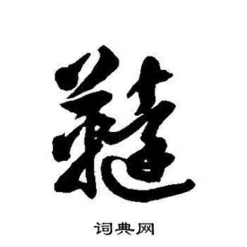徐伯清写的韃