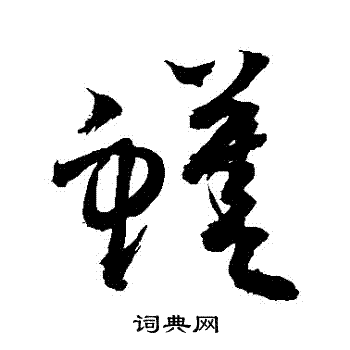 敬世江写的鱔