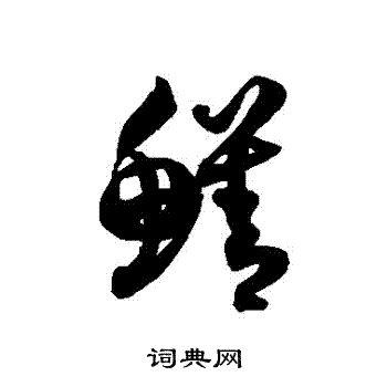 徐伯清写的鱔