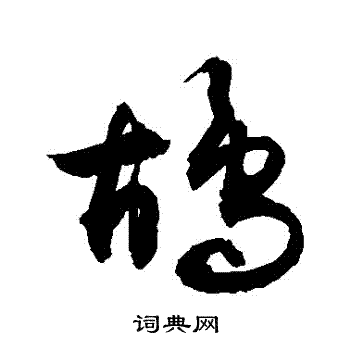 敬世江写的鴣