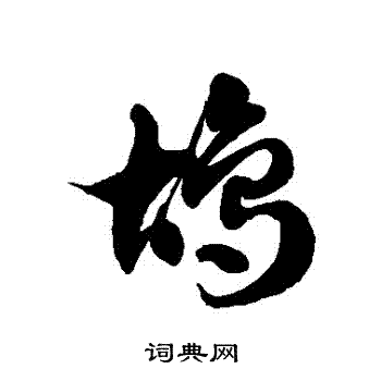 徐伯清写的鴣