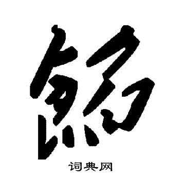 餡