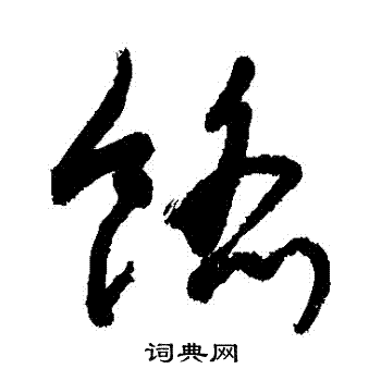 敬世江写的餡