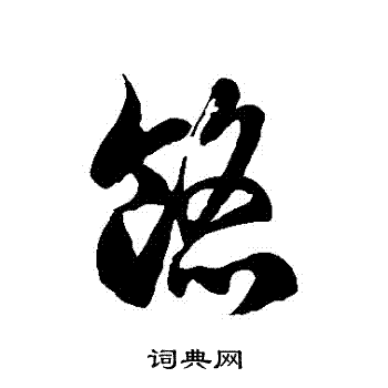 徐伯清写的餡