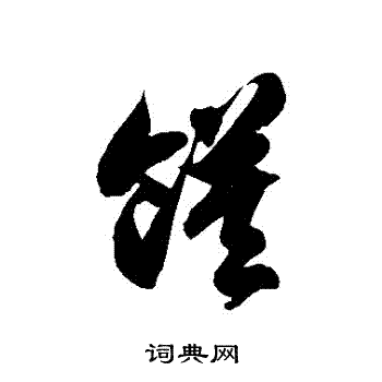 徐伯清写的饃