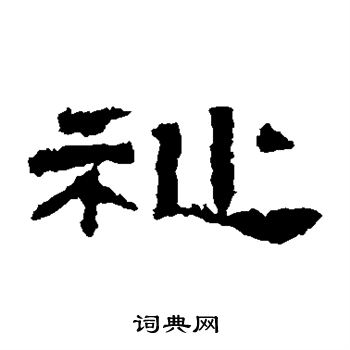 张迁碑写的祉