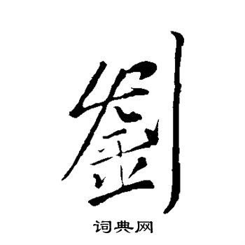 刘伶写的刘