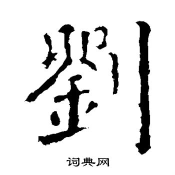 颜真卿写的刘