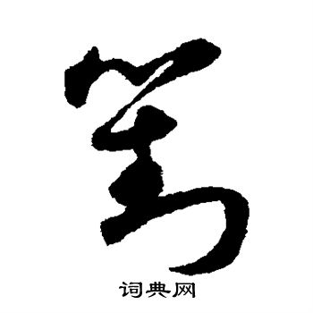 宋克写的刘